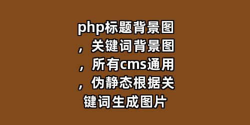 php标题背景图，关键词背景图，所有cms通用，伪静态根据关键词生成图片