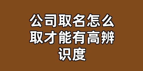 公司取名怎么取才能有高辨识度