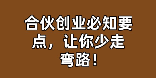合伙创业必知要点，让你少走弯路！