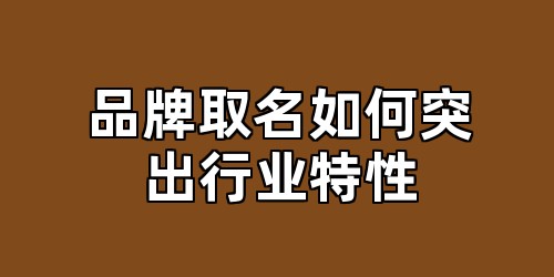 品牌取名如何突出行业特性