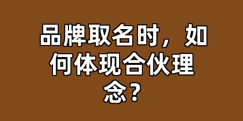 品牌取名时，如何体现合伙理念？