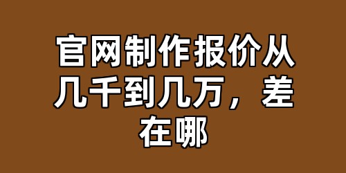 官网制作报价从几千到几万，差在哪