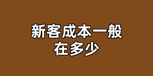 新客成本一般在多少