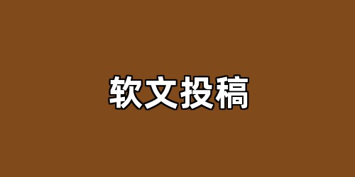 软文投稿