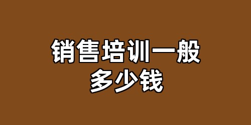 销售培训一般多少钱